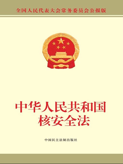 Title details for 中华人民共和国核安全法 by 全国人大常委会办公厅 - Wait list